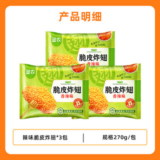 88VIP：圣农 原味/香辣脆皮炸翅 270g*3包