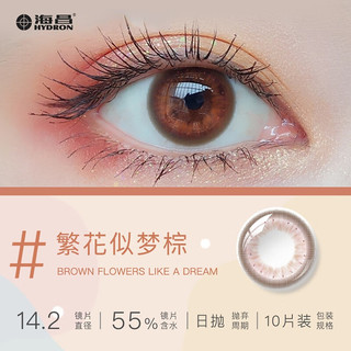 海昌 HYDRON 花漾年华复古潮流日抛美瞳10片装彩色隐形眼镜 繁花似梦棕 425度 自然白搭眼-繁华似梦棕