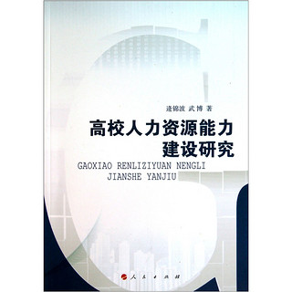 高校人力资源能力建设研究