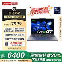 联想 Lenovo 小新 Pro 16 GT AI元启版 二代酷睿Ultra版 16英寸 轻薄本 灰色（Core Ultra 9 258 H、核芯显卡、32GB、1TB SSD、2.8K、OLED、120Hz）