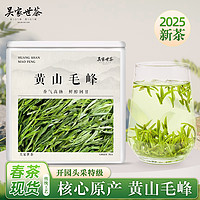 吴家世茶 黄山毛峰 2025年新茶 头采特级50g（送祁门红茶125g）