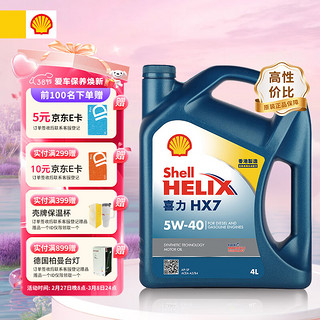 壳牌 HX7 蓝喜力 5W-40 SP级 半合成机油 4L