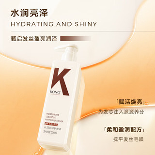KONO 水润亮泽护发素 500ml