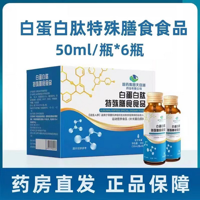 国药集团 天目湖药业 国药集团 白蛋白肽特殊膳食食品 50ml*6瓶 口服液