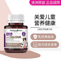 澳世康 HealthyCare 澳洲儿童乳钙胶囊60粒 婴幼儿童钙营养补充补钙乳钙易吸收