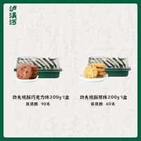 泸溪河 桃酥饼干 原味200g*1盒+巧克力味200g*1盒