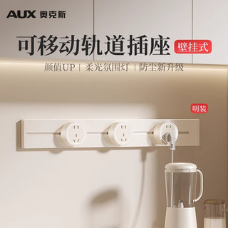 AUX奥克斯轨道插座 滑动滑道移动多功能排插明装壁挂式导轨插座 60厘米轨道+4五孔白色 A2白【60cm+4个孔】明装
