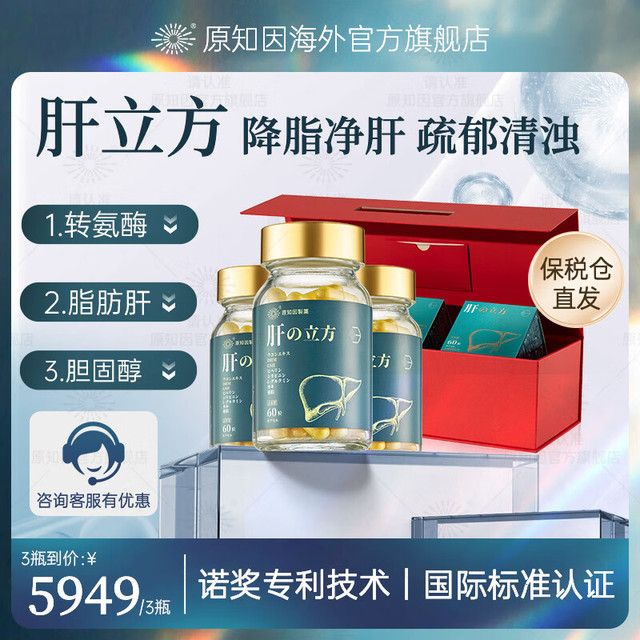 原知因 肝立方护肝片降转氨酶脂胆固醇修复肝损适用脂肪肝酒精肝熬夜肝 60粒*3瓶装（送礼推荐）