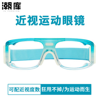  潮库 防撞护目 运动眼镜 1.67防蓝光镜片