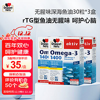 Doppelherz 双心 无腥深海鱼油软胶囊omega-3含DHA EPA rTG型无腥味 鱼油1400mg30粒*3盒