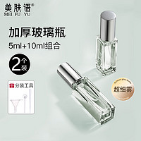 美肤语 玻璃香水分装瓶喷雾瓶2个10ml+5ml 便携小样旅行分装器空瓶MF8816