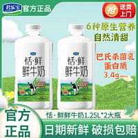 百亿补贴：君乐宝 恬鲜鲜牛奶巴氏杀菌乳纯牛奶1.25L*2大瓶家庭装鲜牛奶