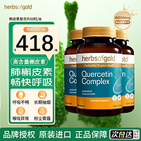 和丽康 HerbsofGold Herbs of Gold）澳洲进口槲皮素片 单粒500mg高含量 清肺结节肺部保健品 60粒/瓶 槲皮素片3瓶