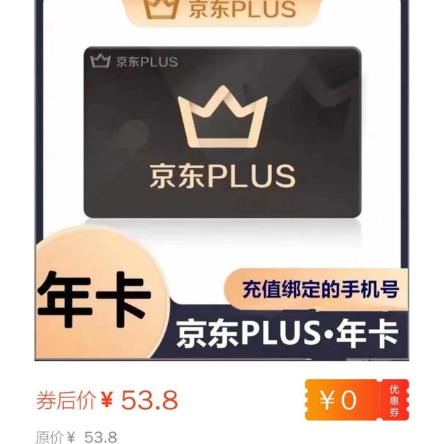 京东plus会员53.8