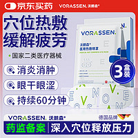 沃朗森 VORASSEN 沃朗森医用蒸汽眼罩眼部热敷贴缓解眼疲劳护眼干眼涩视力模糊干眼症3盒