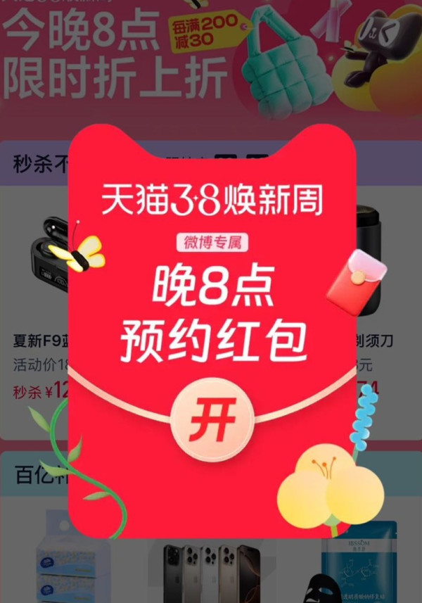 天猫 38焕新周 每晚20点领随机红包