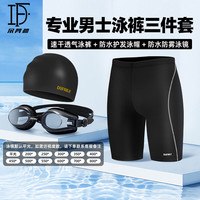 朵梵林 泳裤男三件套专业训练防尴尬抗氯速干大码泳裤+泳帽+泳镜 XL