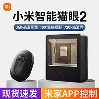 百亿补贴：小米 Xiaomi 智能猫眼2可视高清门铃家用电子猫眼远程对讲带摄像头门监控