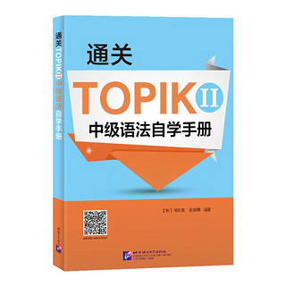 通关TOPIK II 中级语法自学手册