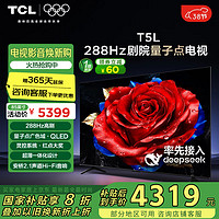 TCL T5L 85英寸 288Hz高刷 QLED量子点 DeepSeek AI电视