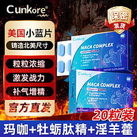 Cunkore 玛咖牡蛎片 20粒/盒