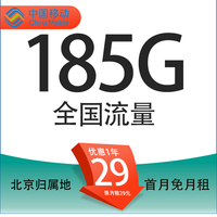 中国移动正规移动流量卡纯上网手机卡5G不限速上网卡电话卡卡手表卡全国流量卡 北京移动 大北卡29元185G全国流量＋首月免月租
