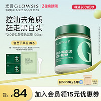 光言 GLOWSIS 泥膜GLOWSIS果酸清洁泥膜深层清洁面膜