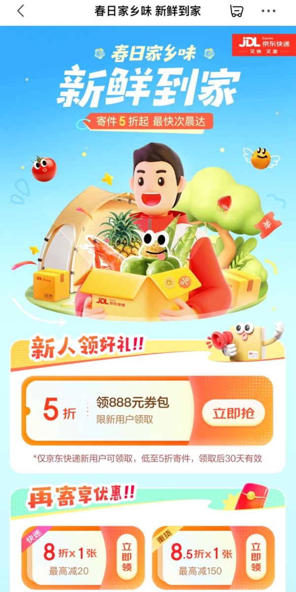 京东  春日家乡味 领8折寄件券最高立减20元
