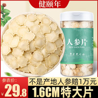 健颐年 东北长白山人参片 100克 直径1.6cm