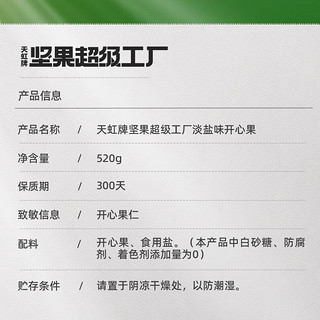 天虹牌坚果520g淡盐味开心果袋装坚果干果颗粒零食小吃