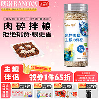 RANOVA 朗诺 猫用冻干三文鱼碎拌粮猫咪零食主粮伴侣三文鱼60g