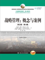 中国人民大学出版社 战略管理：概念与案例（英文版·第12版）/工商管理经典教材·核心课系列