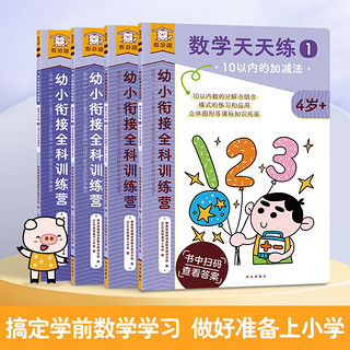 乐乐趣 傲游猫 《幼小衔接科训练营-数学天天练》（套装、全4册）