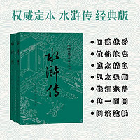 《中国古典文学读本丛书·水浒传》（经典版、套装共2册）