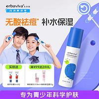 艾芭薇 erbaviva 控痘净颜焕肤水100ml 清爽控油收缩毛孔青少年青春期学生可用护肤品