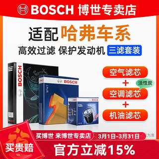 博世 BOSCH 滤芯保养套装 哈弗H1 1.5L 空调滤芯+空气滤芯+机滤