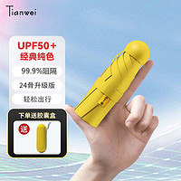 天玮伞业 Tianwei umbrella 五折伞 24骨 柠檬黄 胶囊盒 94.5cm