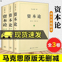 资本论原著原版全套三册未删减 马克思著究资本主义经济形态之作 全面剖析资本主义的社会经济形态 马克思