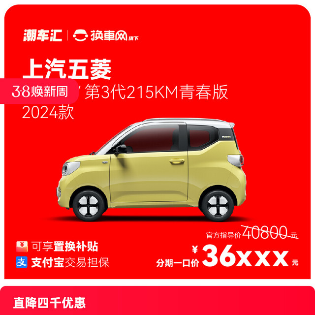 上汽通用五菱 五菱宏光MINI EV 直降4千 新车特价电商补贴