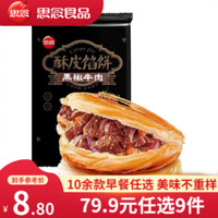 思念 早餐面点组合 黑椒牛肉酥皮馅饼300g（任选9件）