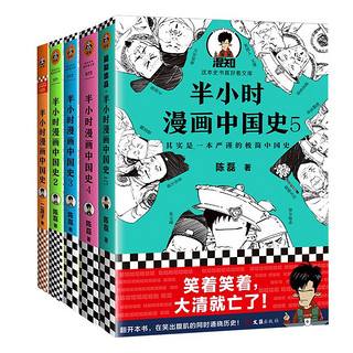 半小时漫画系列半小时漫画中国史世界史世界名史记历史书籍