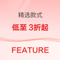 促销活动:潮流电商FEATURE冬日特惠 精选款式低至3折起