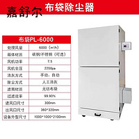 嘉舒尔单机脉冲除尘器布袋移动式不锈钢滤筒 布袋PL-6000