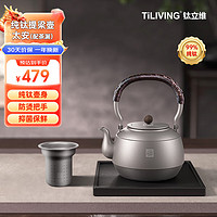 TILIVING 钛立维纯钛煮茶壶茶水分离泡茶壶家用烧水壶1500ml(配煮茶滤网) 纯钛茶壶(配茶漏) 1.5L