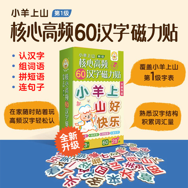 小羊上山 88大片小羊上山核心高频汉字磁力冰箱贴汉语拼字识字训练幼儿早教