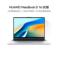 百亿补贴：华为 HUAWEI MateBook D16 SE 2024款16英寸护眼大屏轻薄笔记本电脑