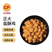 正大食品 盐酥鸡 原味 1kg