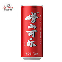 崂山矿泉 可乐汽水 320ml*12罐