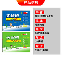 2025春新版实验班提优大考卷 小学一年级二三四五六年级上册下册 语文数学英语人教北师大版课堂同步练习试卷真题单元测试专项训练