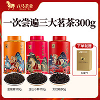 八马茶业 茗茶组合 欢腾系列 茶叶自己喝 罐装 300g（金骏眉+正山小种+大红袍）